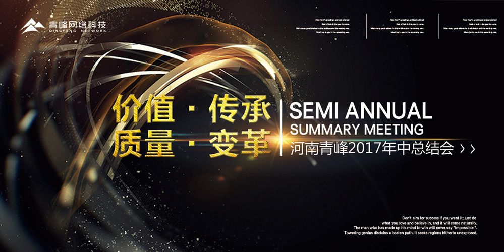 價(jià)值 · 傳承 · 質(zhì)量 · 變革——2017河南青峰年中總結(jié)會(huì)圓滿(mǎn)落幕！