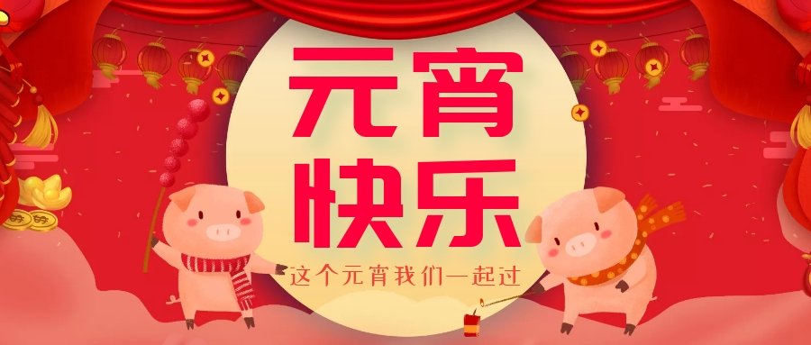 正月十五元宵節(jié)，正月十六逛廟會，安排！